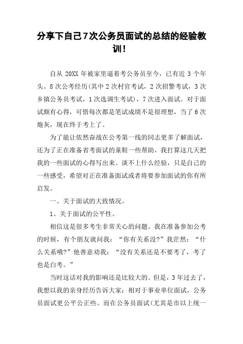 分享下自己7次公务员面试的总结的经验教训!