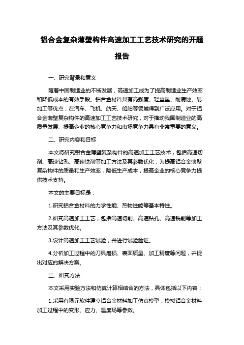 铝合金复杂薄壁构件高速加工工艺技术研究的开题报告