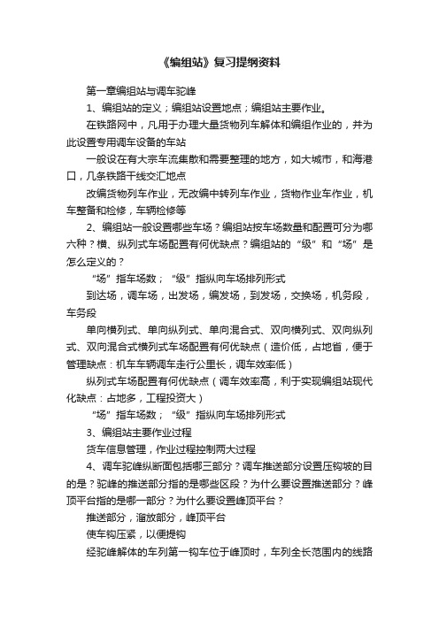 《编组站》复习提纲资料