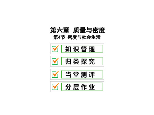 6.4 密度与社会生活—2020秋人教版八年级物理上册课件(共34张PPT) (1)