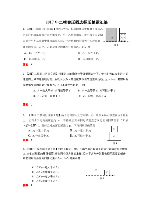 (二)2017年二模卷压强选择压轴题汇编