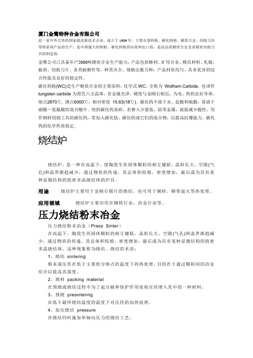 厦门金鹭特种合金有限公司参观资料