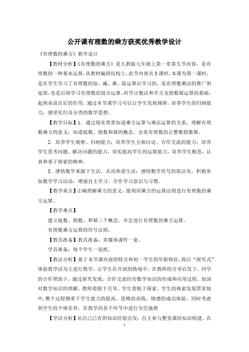 公开课有理数的乘方获奖优秀教学设计