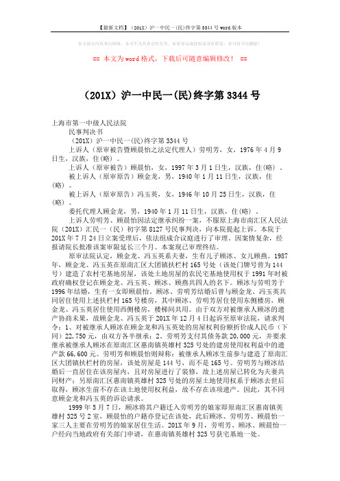 【最新文档】(201X)沪一中民一(民)终字第3344号word版本 (3页)