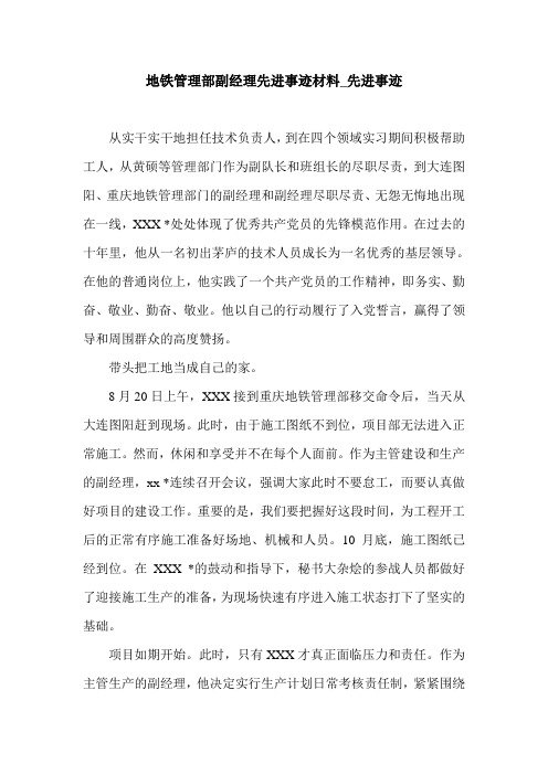 地铁管理部副经理先进事迹材料_先进事迹.doc