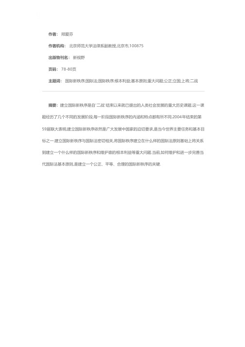 建立国际新秩序和发展当代国际法基本原则