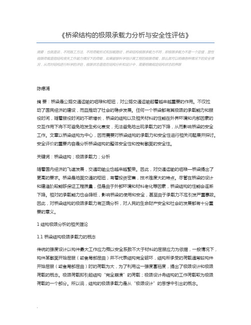 桥梁结构的极限承载力分析与安全性评估