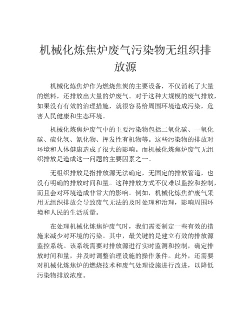 机械化炼焦炉废气污染物无组织排放源