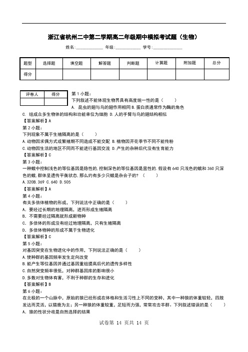 浙江省杭州二中第二学期高二年级期中模拟考试题(生物)