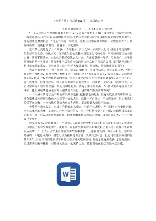 《永不言败》读后感800字 - 读后感大全