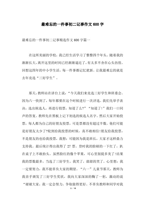 最难忘的一件事初二记事作文600字