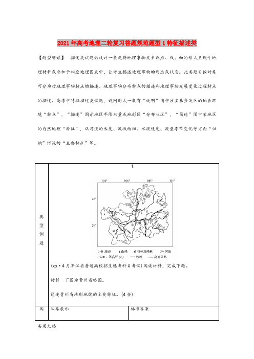 2021-2022年高考地理二轮复习答题规范题型1特征描述类