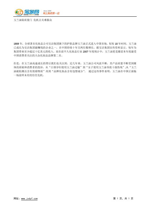 玉兰油陷质量门 危机公关难服众.docx