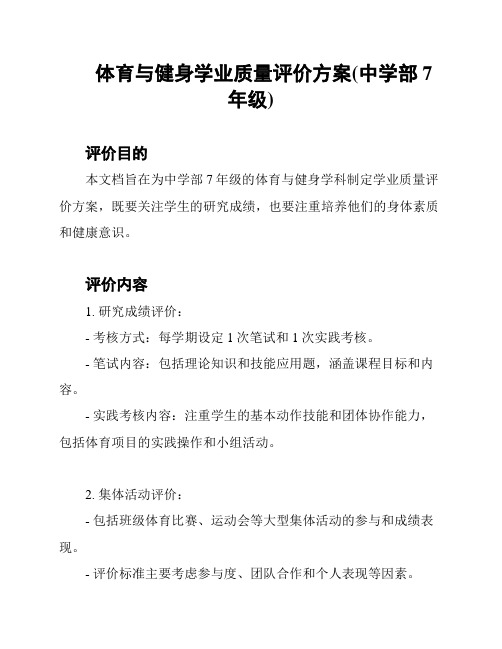 体育与健身学业质量评价方案(中学部7年级)