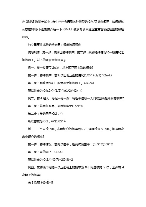 GMAT数学晋级技巧之:独立重复性试验总结