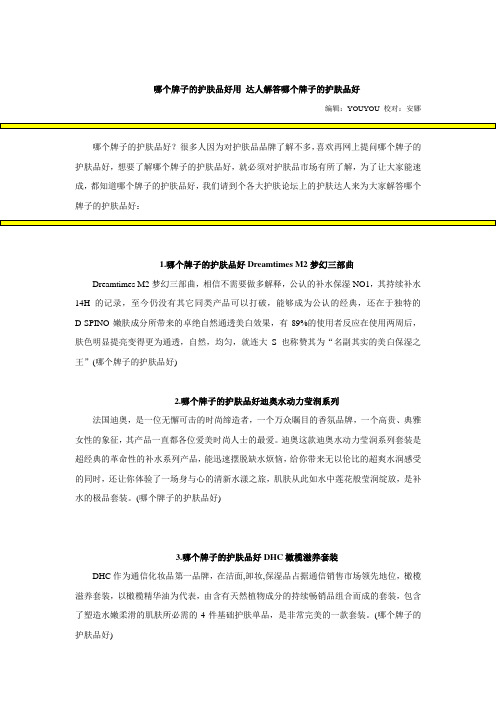 哪个牌子的护肤品好用 达人解答哪个牌子的护肤品好