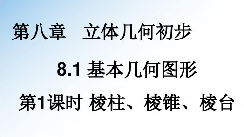 棱柱、棱锥、棱台的结构特征