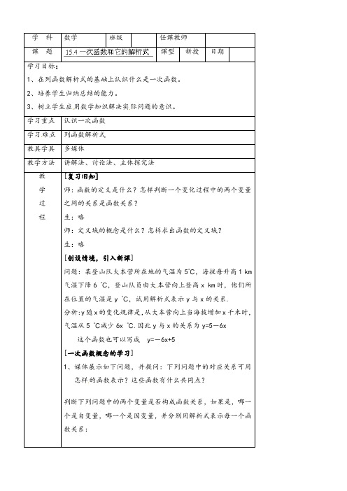 北京课改版八年级数学下册15.4一次函数和它的解析式公开课优质教案