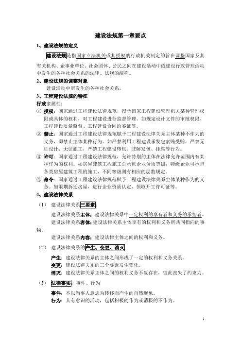 建设法规概论第一章概述复习资料