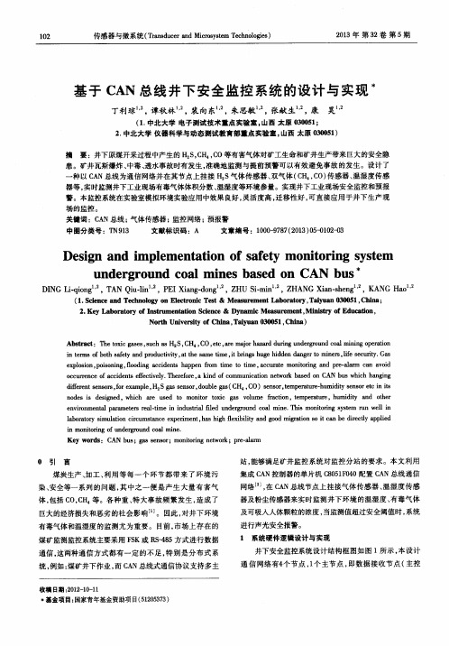 基于CAN总线井下安全监控系统的设计与实现