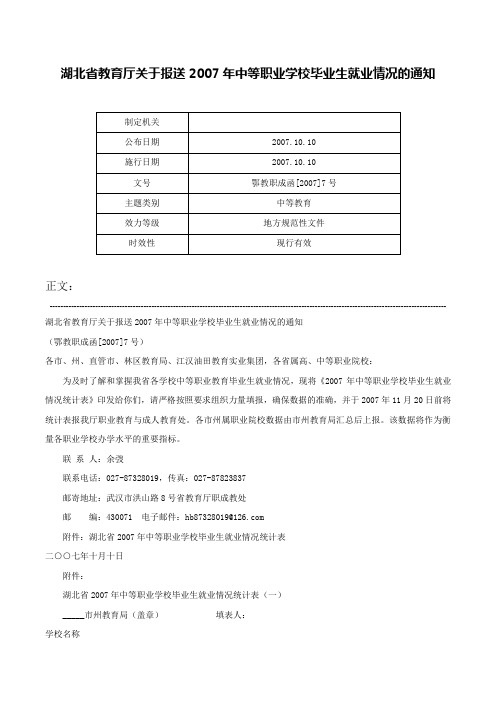 湖北省教育厅关于报送2007年中等职业学校毕业生就业情况的通知-鄂教职成函[2007]7号