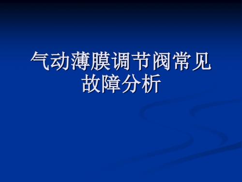 气动薄膜阀常见故障分析