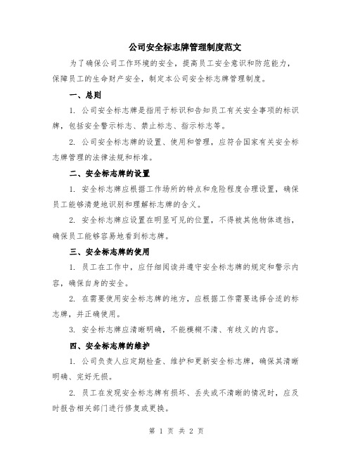 公司安全标志牌管理制度范文