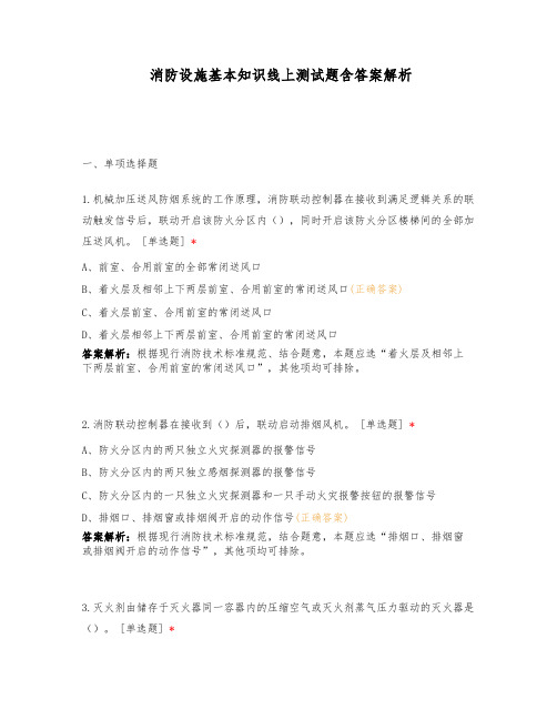 消防设施基本知识线上测试题含答案解析