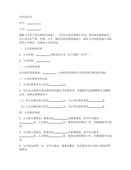 与有限责任公司合作协议书