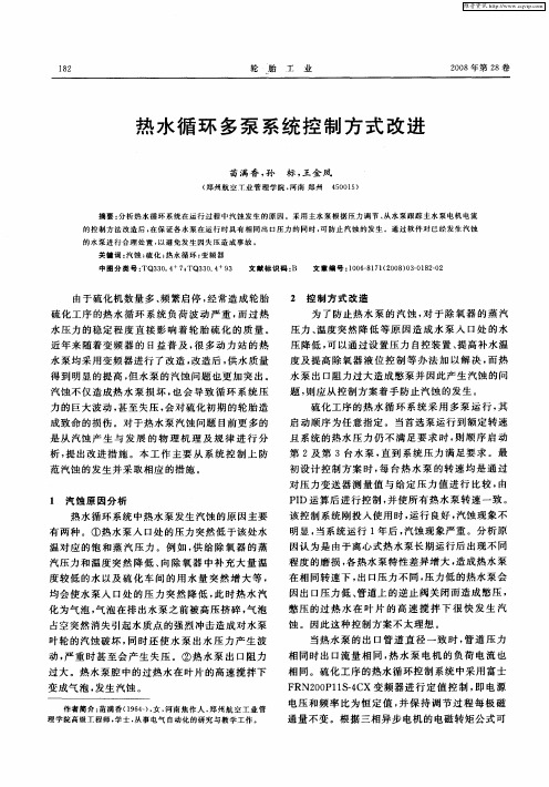 热水循环多泵系统控制方式改进