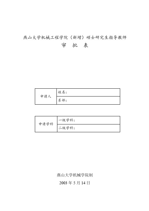 燕山大学机械工程学院(新增)硕士研究生指导教师审批表【模板】