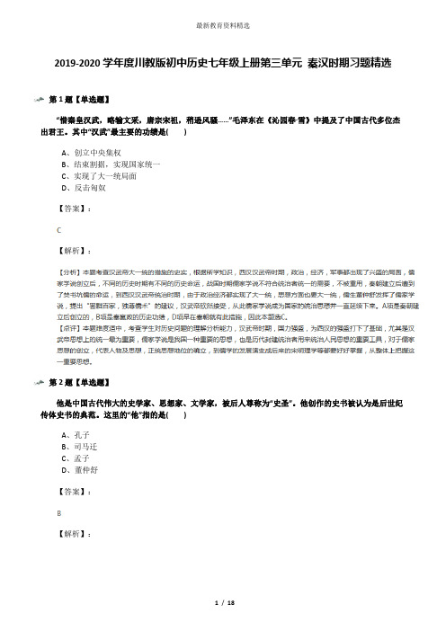 2019-2020学年度川教版初中历史七年级上册第三单元 秦汉时期习题精选