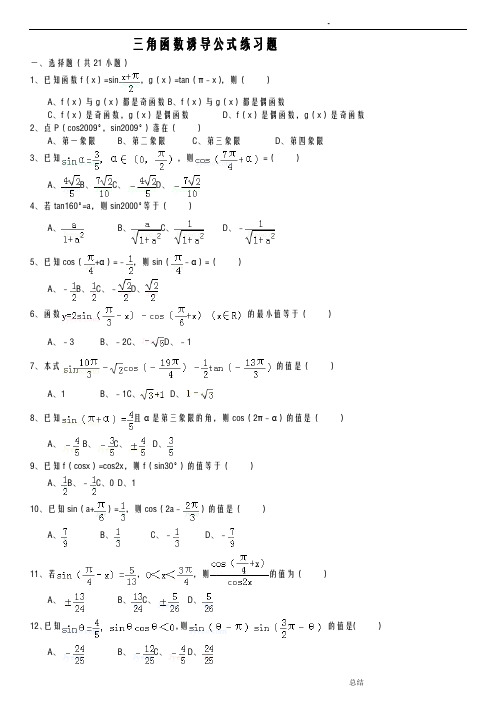 三角函数诱导公式练习题集附答案解析