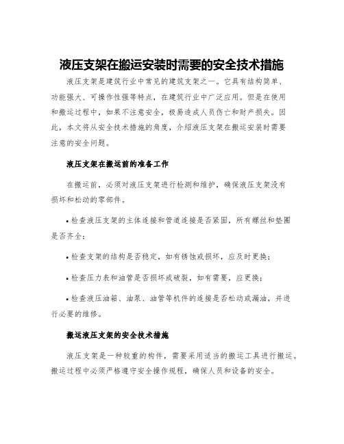 液压支架在搬运安装时需要的安全技术措施