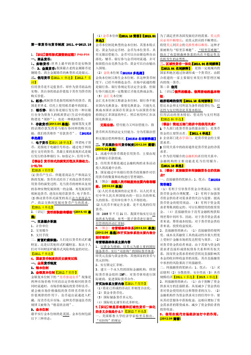 金融理论与实务自考重点复习资料