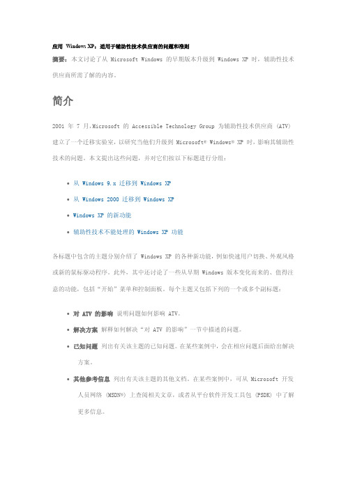 应用WindowsXP：适用于辅助性技术供应商的问题和准则
