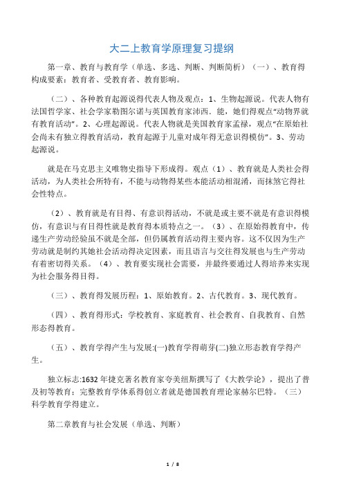 《教育学原理》复习提纲内容