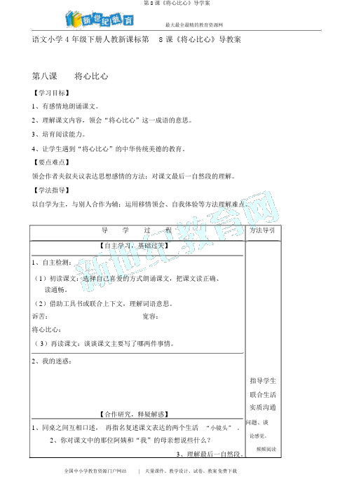 第8课《将心比心》导学案