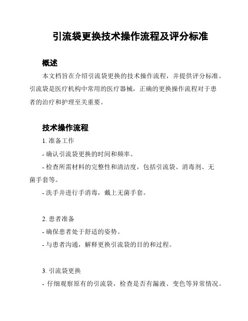 引流袋更换技术操作流程及评分标准