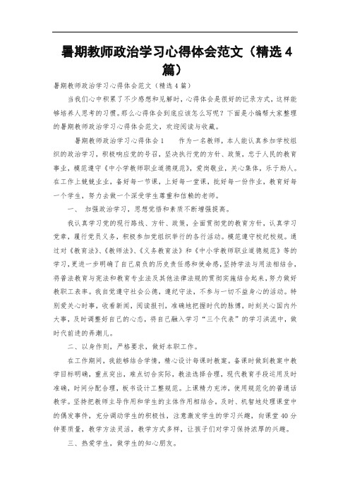 暑期教师政治学习心得体会范文(精选4篇)