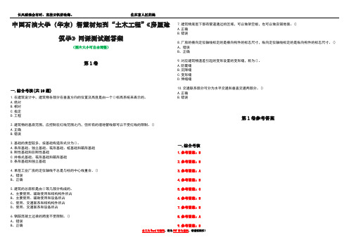 中国石油大学(华东)智慧树知到“土木工程”《房屋建筑学》网课测试题答案卷4