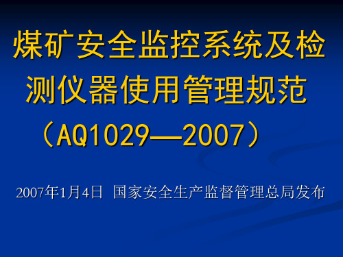 煤矿安全监控系统及检测仪器使用管理规范AQ1029—2007