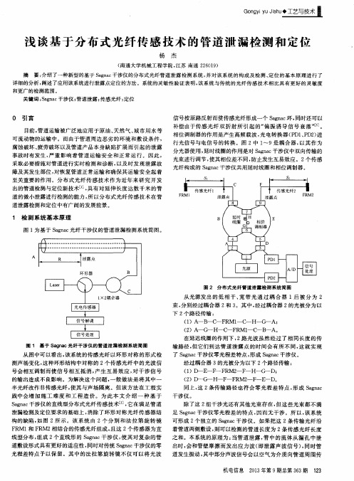 浅谈基于分布式光纤传感技术的管道泄漏检测和定位