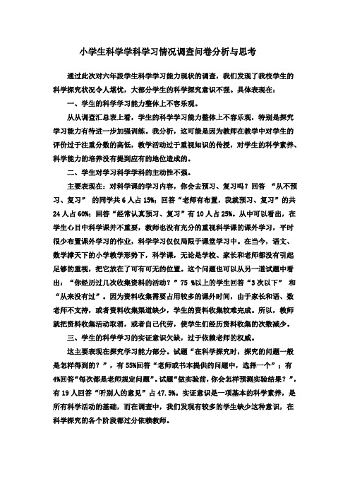 小学生科学学科学习情况调查问卷分析与思考