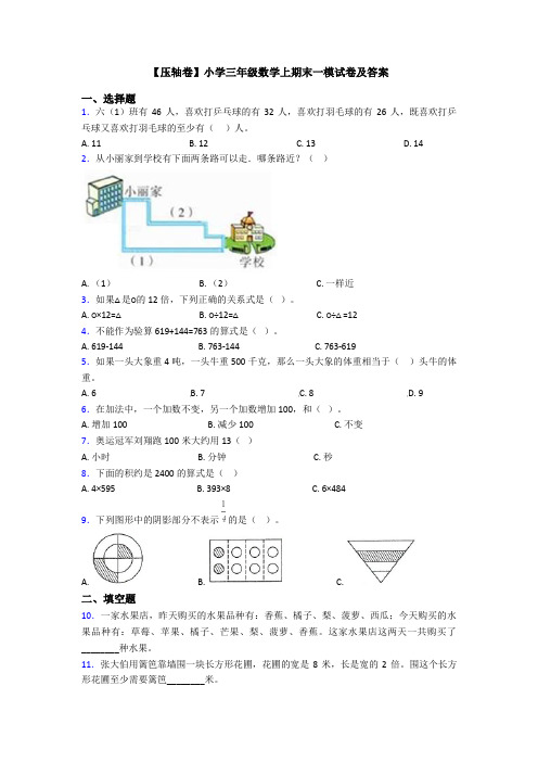 【压轴卷】小学三年级数学上期末一模试卷及答案