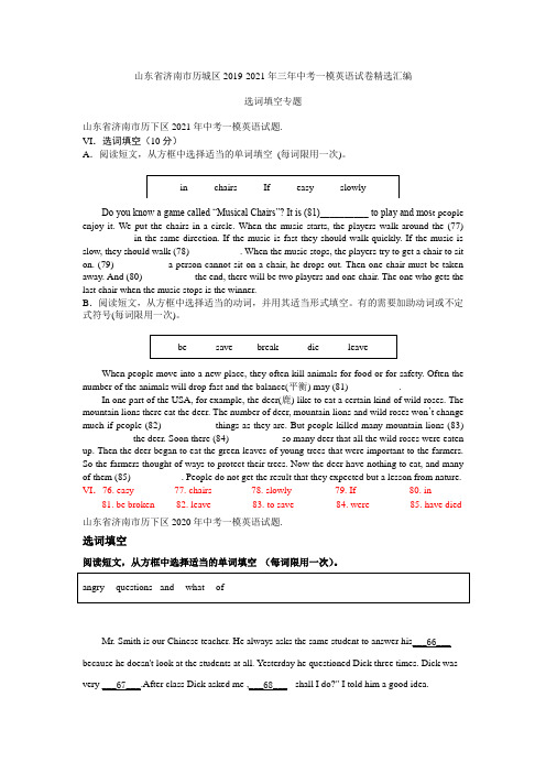 山东省济南市历下区2019-2021年三年中考一模英语试卷精选汇编：选词填空专题