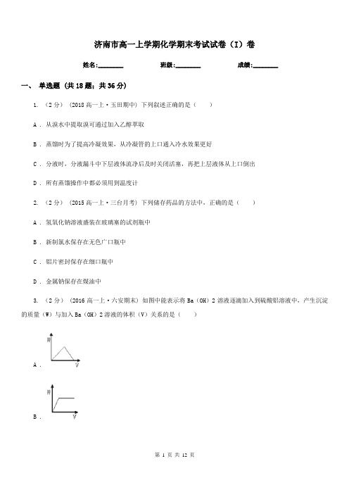 济南市高一上学期化学期末考试试卷(I)卷(考试)