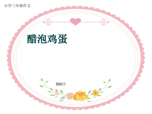 小学三年级作文《醋泡鸡蛋》500字(共7页PPT)