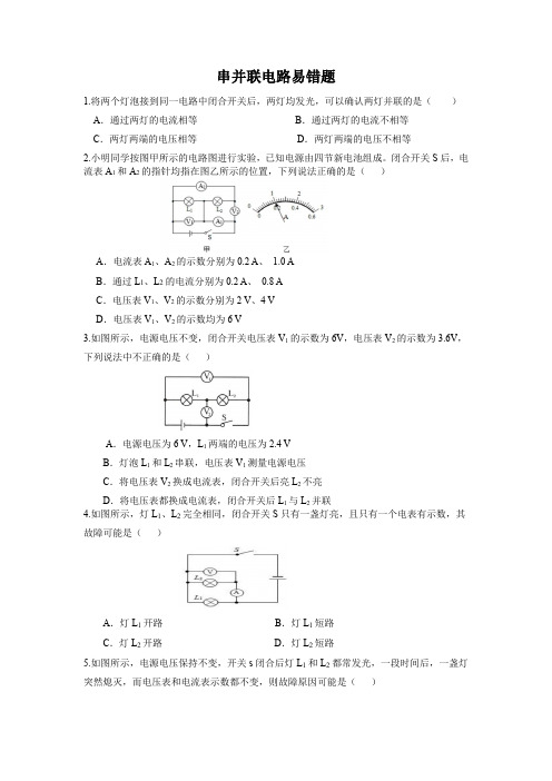 2022-2023学年沪科版物理九年级《串、并联电路》易错题