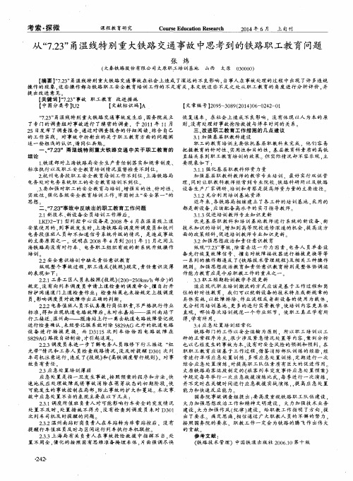 从“7.23”甬温线特别重大铁路交通事故中思考到的铁路职工教育问题